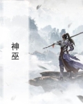 神巫