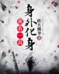 我有一具身外化身