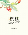 樱桃