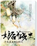 妒后养成史