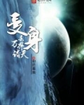 变身去万界诸天