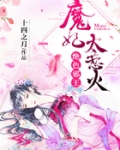 绝色邪王：魔妃太惹火
