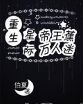 重生星际帝王蕉万人迷
