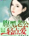 亿万宠溺：腹黑老公轻点爱