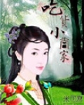 吃货小当家