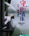 等一城烟雨，守一世情缘
