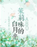 茉莉味的白月光