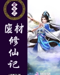 重生之废材修仙记