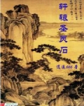 轩辕圣灵石