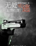 （综同人）[综]无处可逃