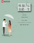 韩娱之允诺一生
