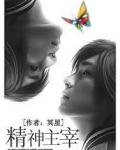 精神主宰