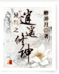 异世之逍遥修神