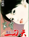 家有刁夫