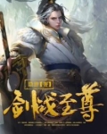 剑战至尊
