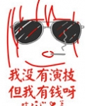 我没有演技但我有钱呀
