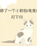 舔了一个小奶包