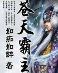 苍天霸主