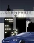 八零年代的小富婆[重生]