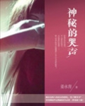 神秘的哭声