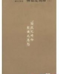 柳如是别传