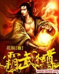 霸武独尊