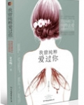 我曾纯粹爱过你(手打)