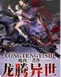 赵云转世之龙腾异世