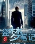 盗梦笔记