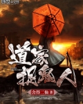 道家捉鬼人