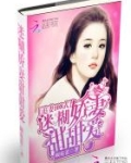 追妻108式：迷糊娇妻甜甜爱