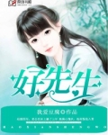 好先生