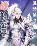 战神公子