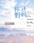 你还野吗