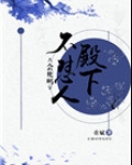 殿下，不怼人会死吗