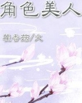 尤三姐的红楼新生活