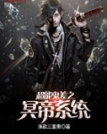 超能鬼差之冥帝系统