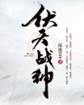 伏天战神
