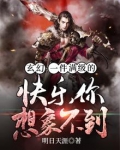 玄幻：一件满级的快乐你想象不到
