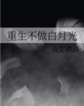 重生不做白月光