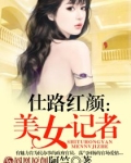 美女记者