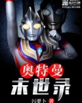 奥特曼末世录