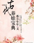 古代养娃宝典
