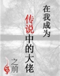 在我成为传说中的大佬之前
