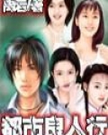 都市良人行