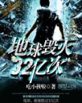 地球毁灭32亿次