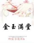 穿越之金玉满堂