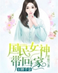 王牌千金：国民女神带回家