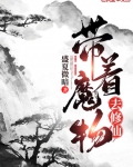 带着魔物去修仙