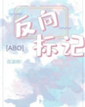 反向标记abo